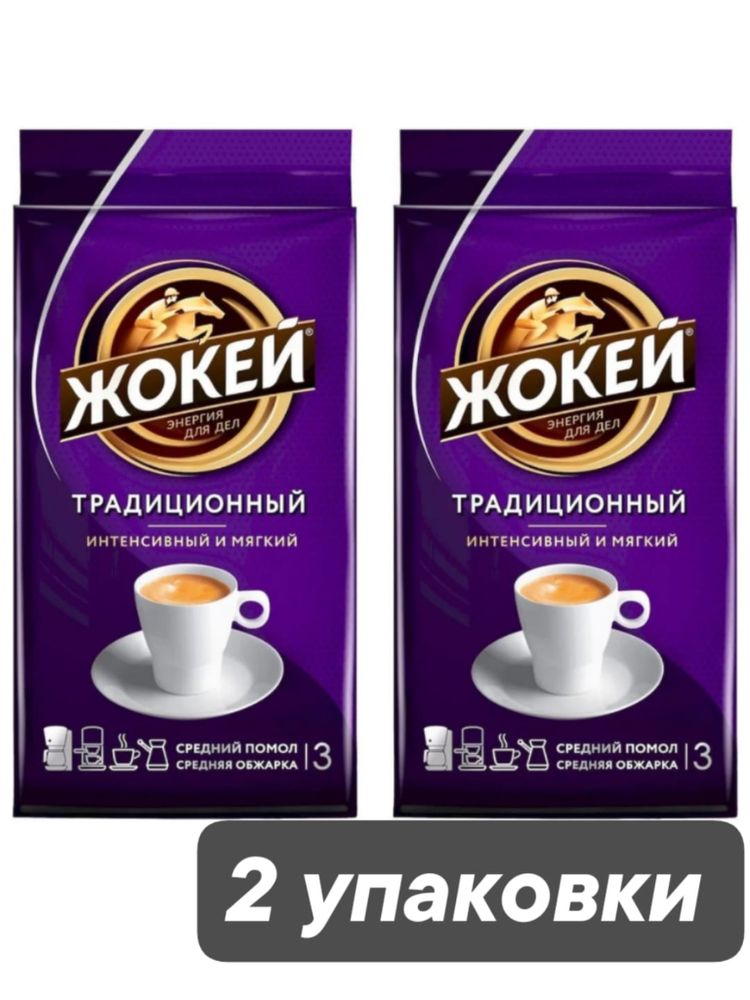 Кофе молотый Жокей Традиционный 450 г x 2 шт