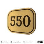 Номерок на дверь квартиры 550, для кабинета, офиса, шильдик 9 х 7 см, золотистый, Айдентика Технолоджи