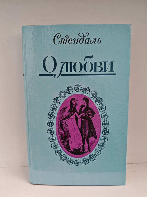 О любви. Стендаль