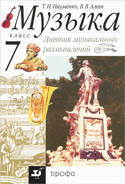 Т.И. Науменко.  Музыка. Дневник музыкальных размышлений