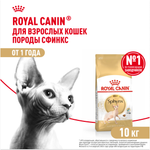 Royal Canin Sphynx Adult Сфинкс Эдалт Корм сухой сбалансированный для взрослых кошек породы Сфинкс от 12 месяцев 10кг