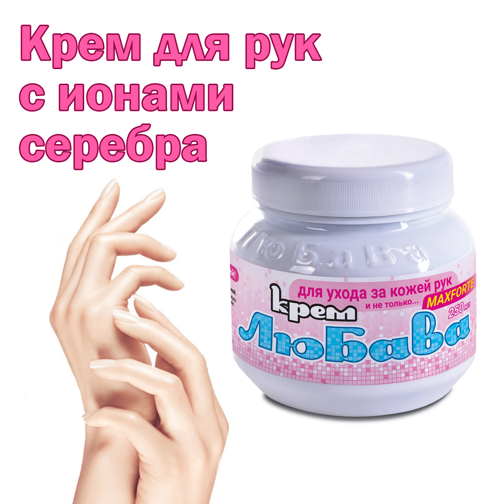 Крем для рук Любава 250 мл с ионами серебра