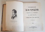 "Сочинения А. И. Герцена и переписка с Н. А. Захарьиной в 7-и томах". 1905 г.