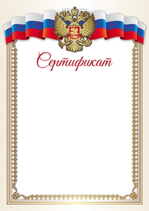 Сертификат-бумага А4  с Российской символикой (Ш-16244)