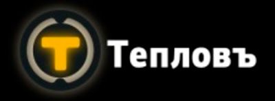 Тепловъ