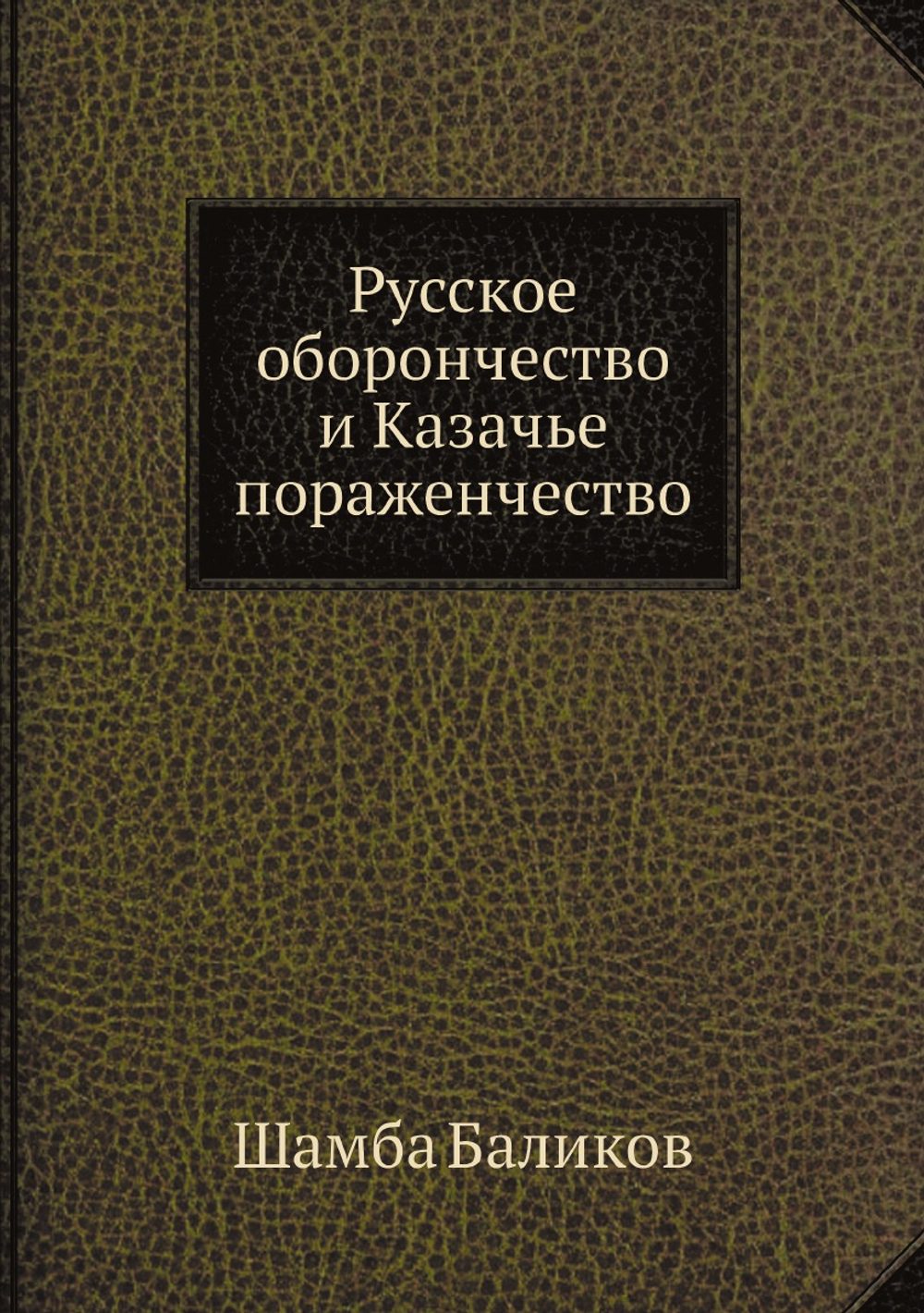 Русское оборончество и Казачье пораженчество | Шамба Баликов