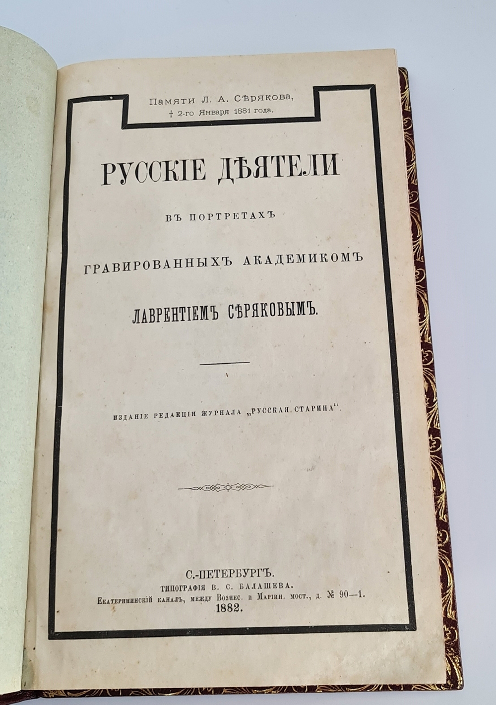 "Русские деятели в портретах гравированных академиком Лаврентием Серяковым". . 1882г. - антикварное издание