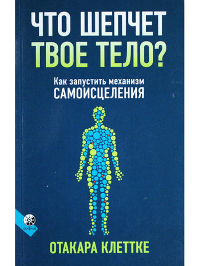Что шепчет твое тело? Как запустить механизм самоисцеления