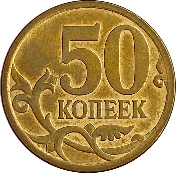 50 копеек 2013 СП