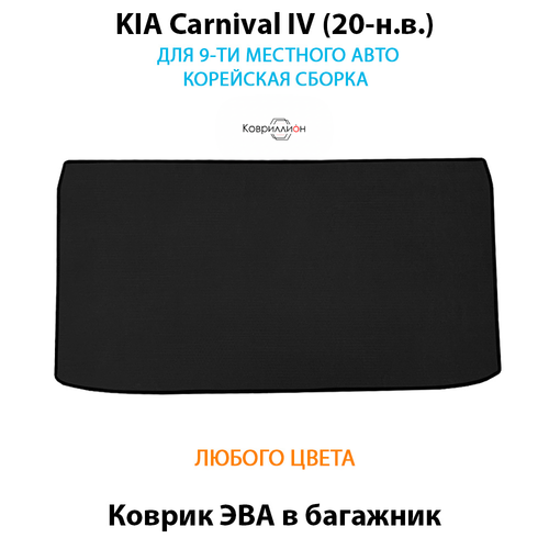 Коврик ЭВА в багажник для KIA Carnival IV (20-н.в.) для 9-ти местного авто