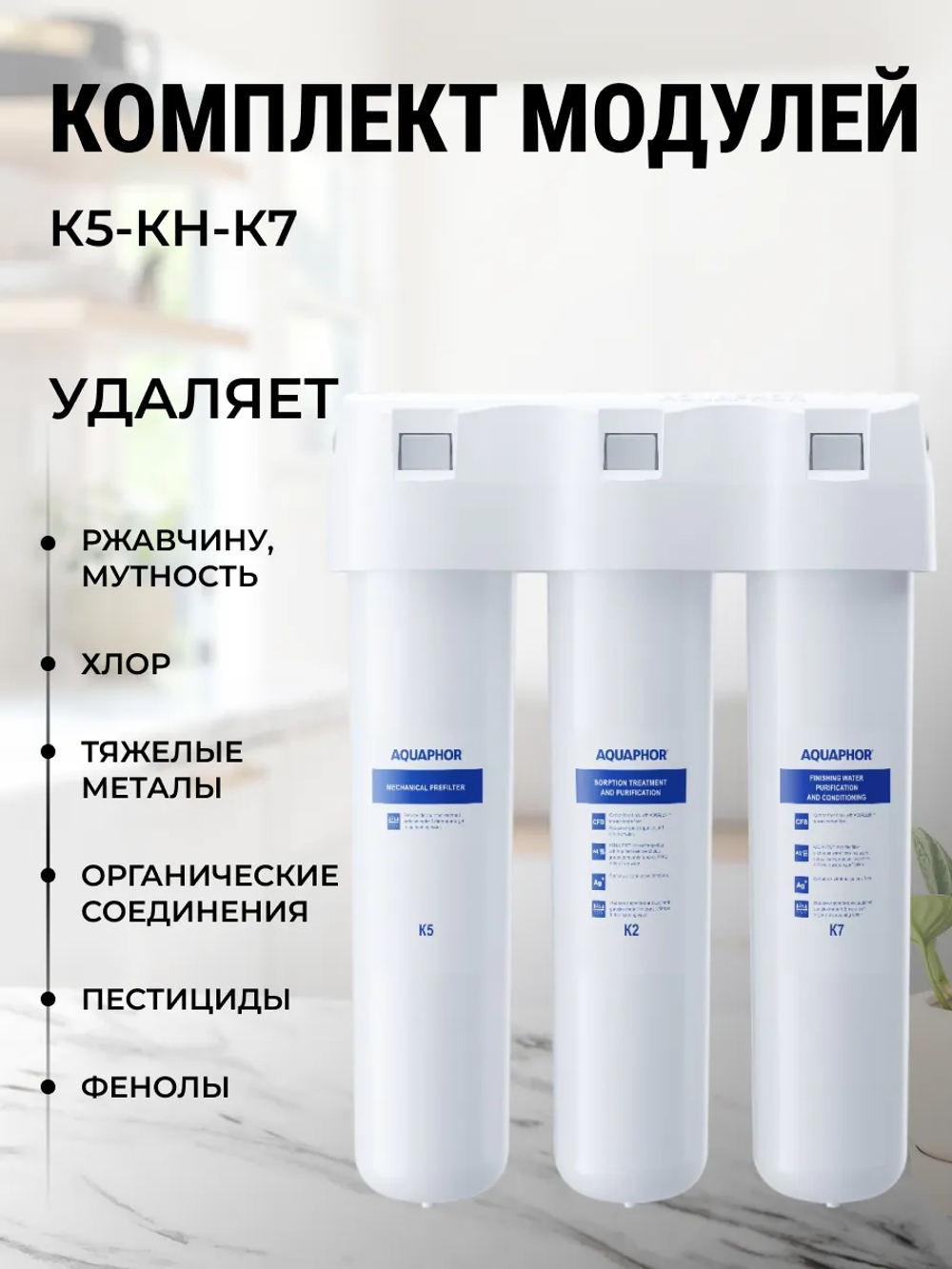 Комплект модулей сменных фильтрующих Аквафор К5-К2-К7