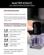Nail Strengthener Natural Force, 9 мл.