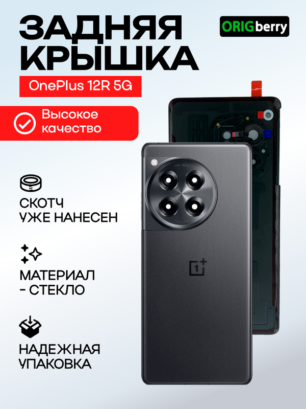 Задняя крышка для OnePlus 12R 5G черная (Iron Gray) со стеклом камеры