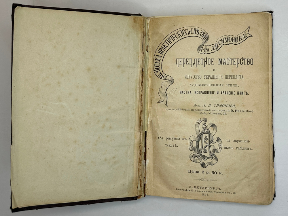 Симонов Л.Н. Переплетное мастерство и искусство украшения переплета. СПб.,Тип. Евдокимова,1897 г.