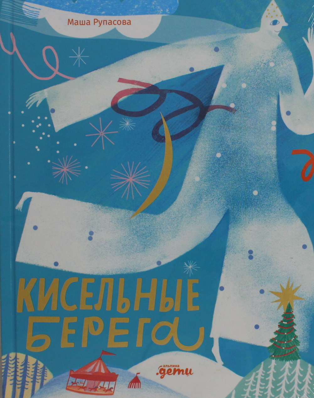 Кисельные берега