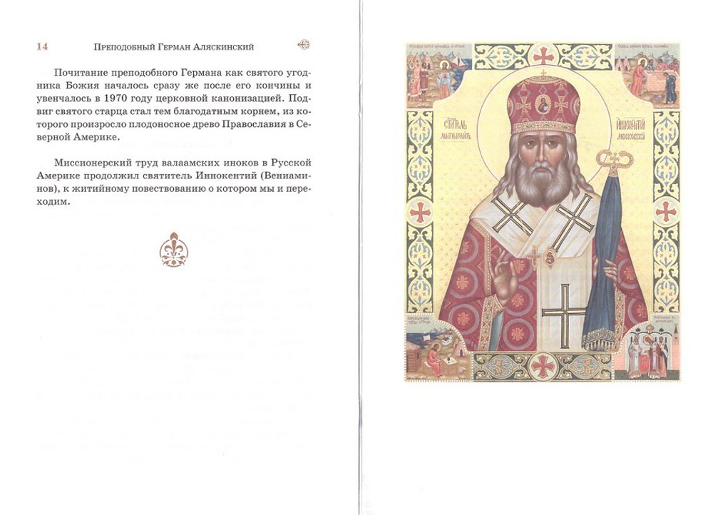 Вы-свет миру. О великих русских миссионерах. Н. Скоробогатько