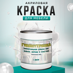 Универсальная акриловая краска без запаха для дерева и пластика Гумвнутрянка | Лофт и дерево (Россия)