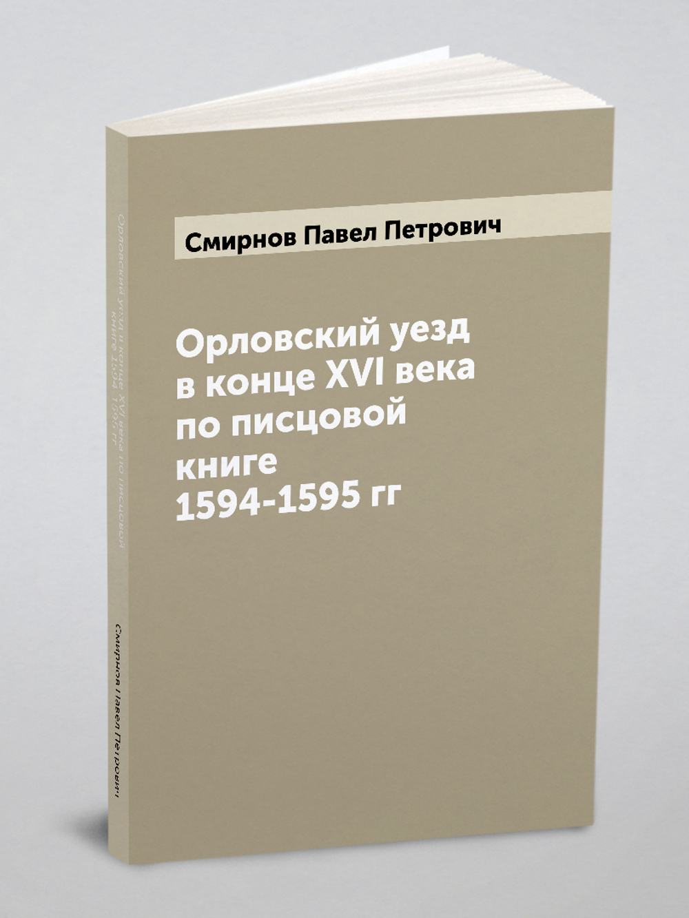 Орловский уезд в конце XVI века по писцовой книге 1594-1595 гг | Смирнов Павел Петрович