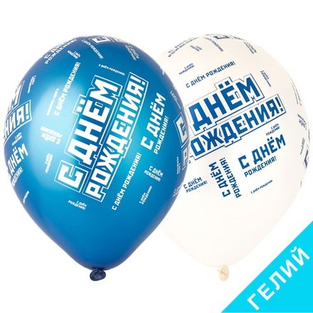 Воздушные шары День Рождения Мужской стиль, с гелием #1103-2210-HL2