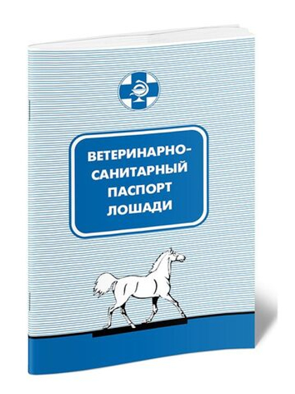 Ветеринарно-санитарный паспорт лошади