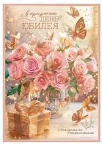 Открытка А4 "В прекрасный День Юбилея" с карманом 50001414 (ТМ Праздник)