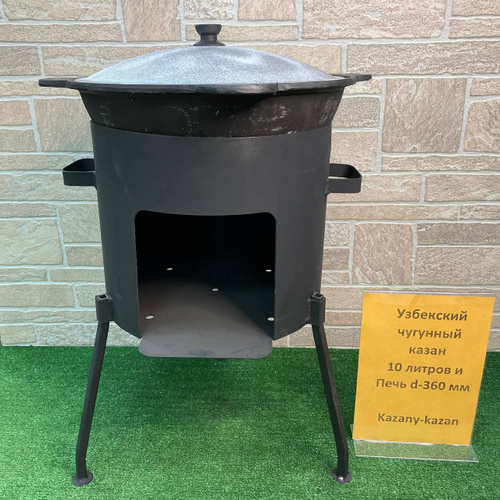 УЗБЕКСКИЙ ЧУГУННЫЙ КАЗАН 10Л + ПЕЧЬ d-360 мм