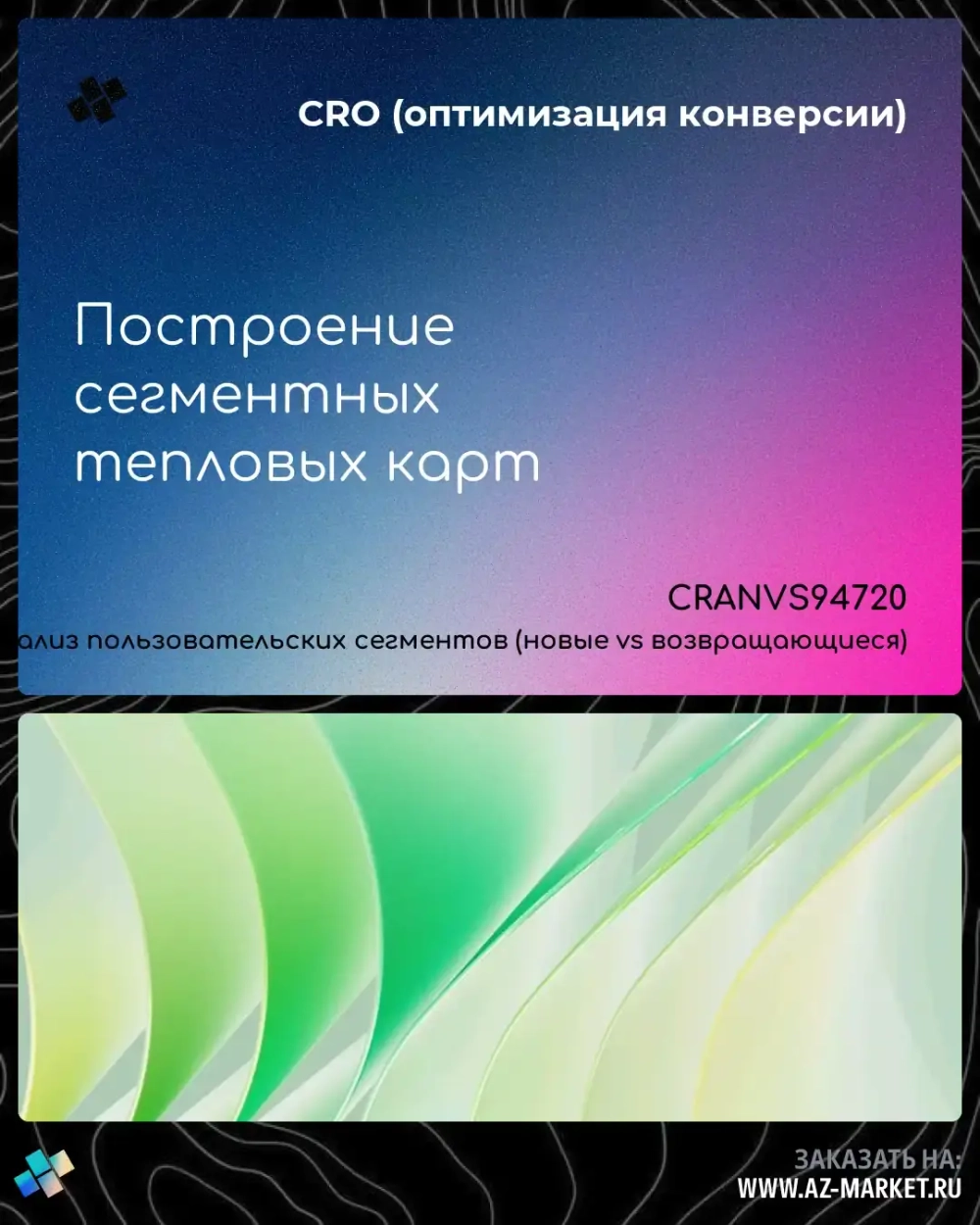 Построение сегментных тепловых карт