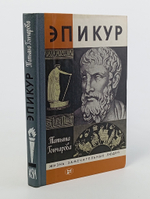 Эпикур