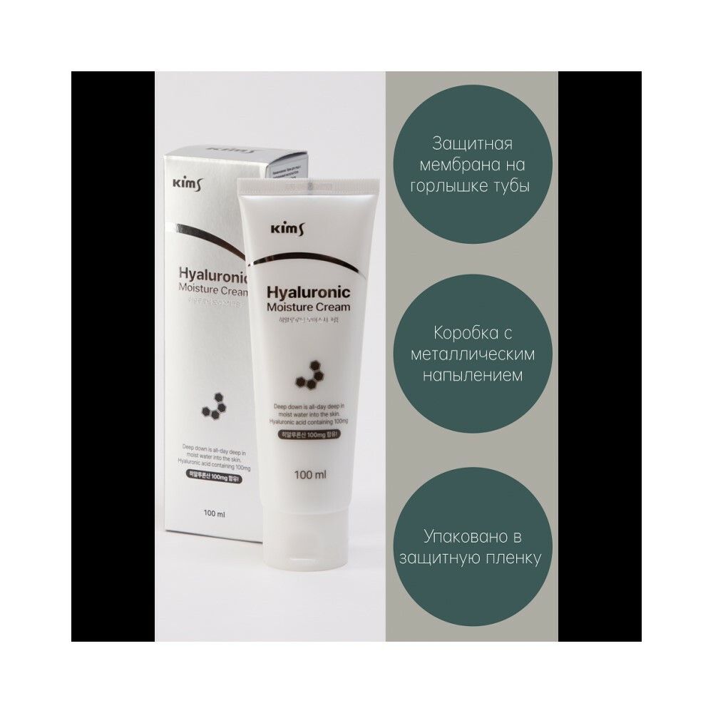 Kims Hyaluronic Moisture Cream Крем для лица с гиалуроновой кислотой, 100 мл