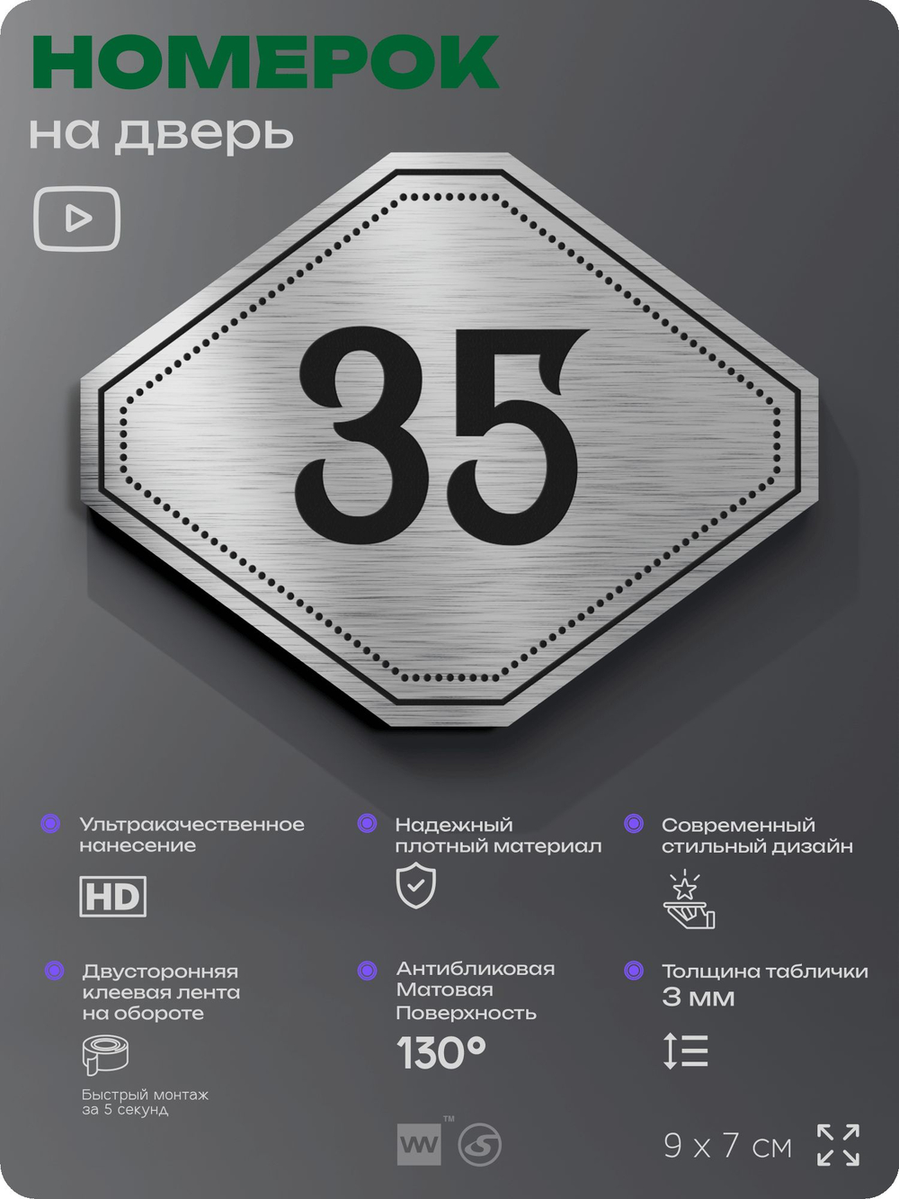 Номерок на дверь квартиры 35, для кабинета, офиса, шильдик 9 х 7 см, серебристый, Айдентика Технолоджи
