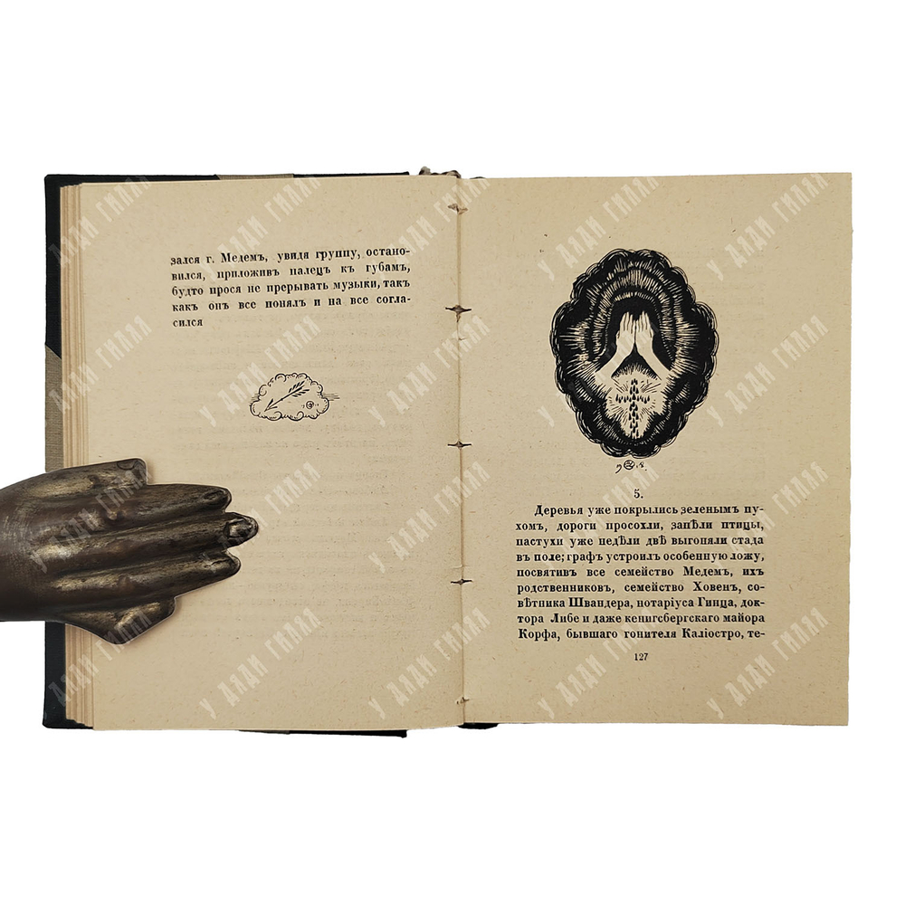 [Прижизненное издание] Кузмин М. Чудесная жизнь Иосифа Бальзамо, графа Калиостро в 3-х книгах, 1919