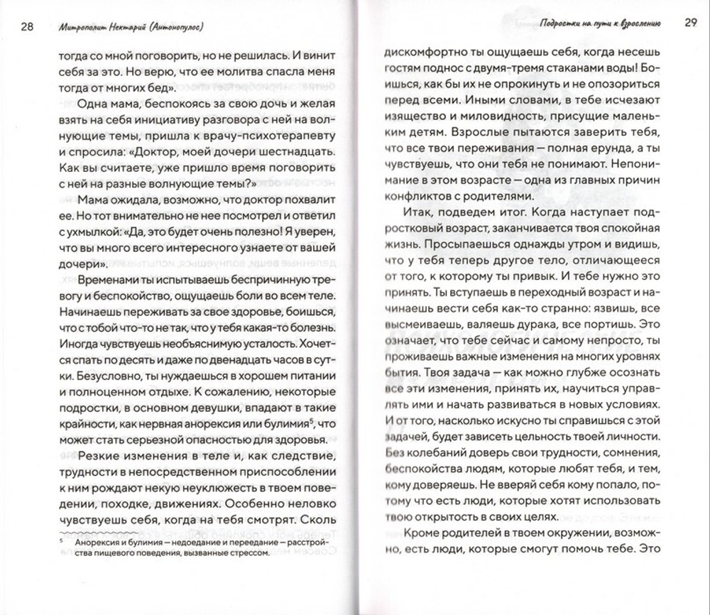 Подростки на пути к взрослению. Митрополит Нектарий (Антонопулос)