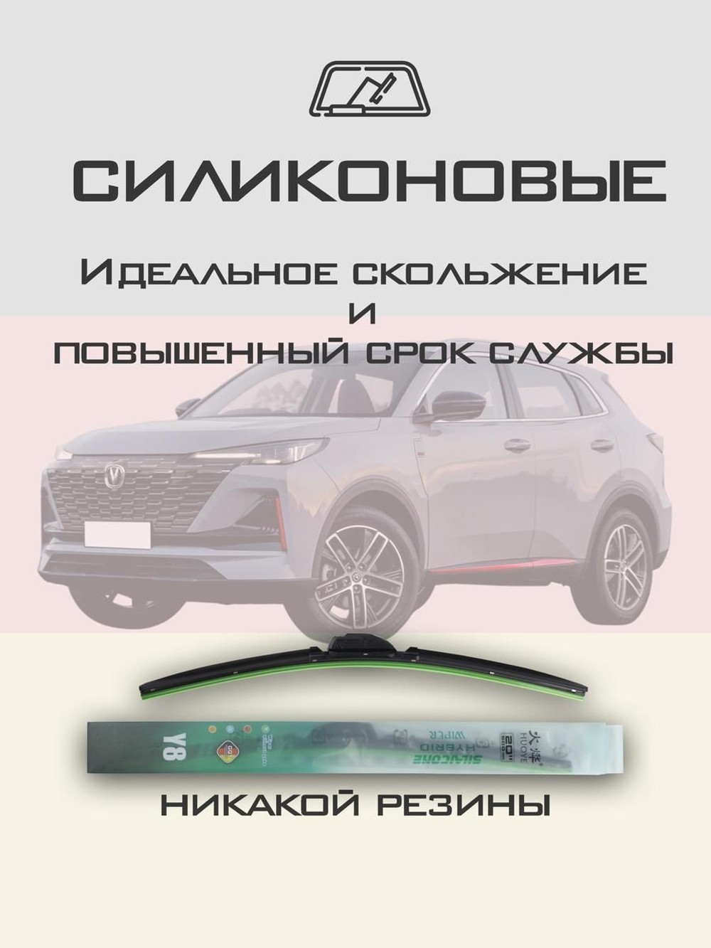 Щетки стеклоочистителя HUOYE Y8 600/450 мм на Changan UNIS | Push button