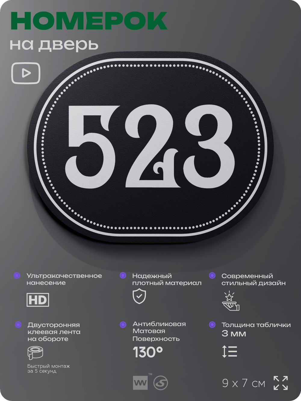 Номерок на дверь квартиры 523, для кабинета, офиса, шильдик 9 х 7 см, черный, Айдентика Технолоджи