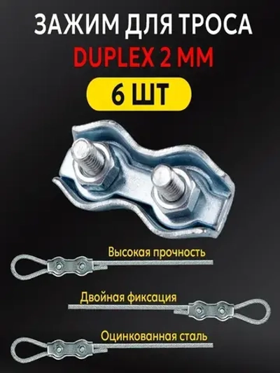 Зажим для троса 2 мм Дуплекс (Duplex) стальной оцинкованный плоский, комплект 6 штук