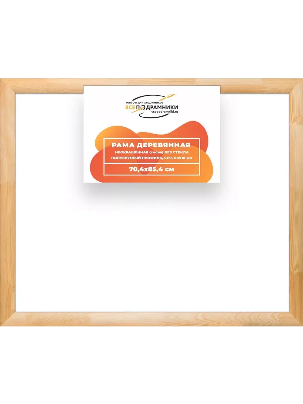 Деревянная рама 70x85 для картин на подрамнике сеч. 60x18