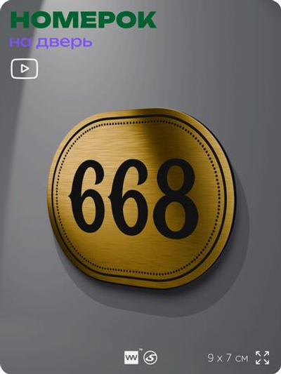 Номерок на дверь квартиры 668, для кабинета, офиса, шильдик 9 х 7 см, золотистый, Айдентика Технолоджи