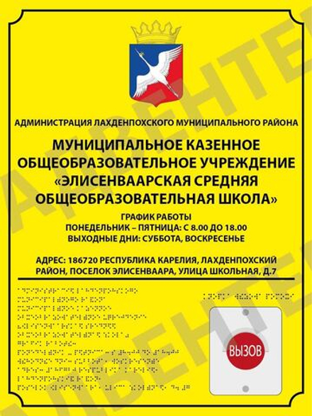 Тактильная табличка с антивандальной кнопкой вызова персонала и шрифтом Брайля