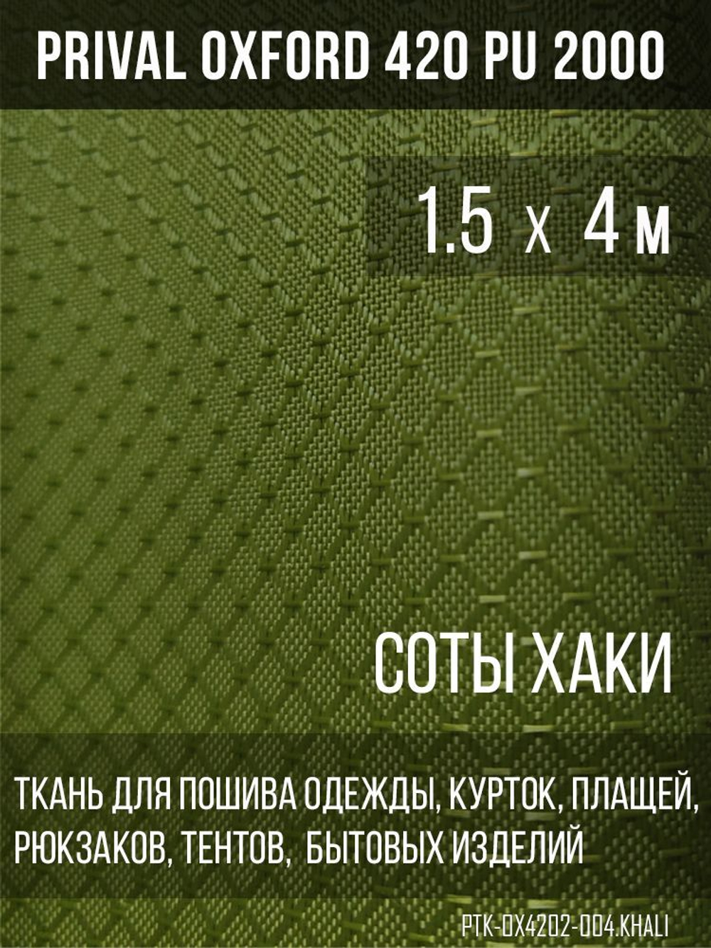 Ткань сумочно-рюкзачная Prival Oxford-420 PU 2000, 220г/м2, соты, хаки, 1.5х4м