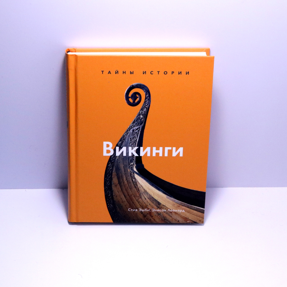 Викинги. Тайны истории