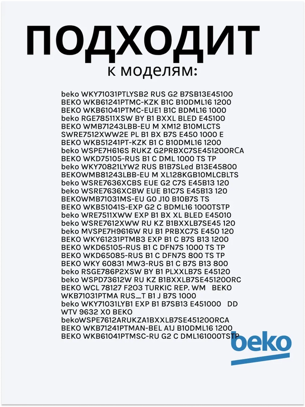 Тэн (нагревательный элемент) для стиральной машины Beko 1950Вт 245 мм 2882601700 (2863403000, 2882601600, 2863701700, 2863403100, 2850360200) Beko