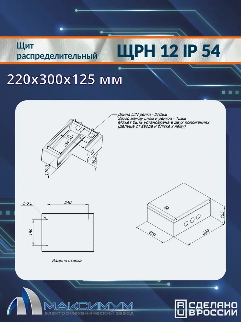 Корпус щита распределительного навесного ЩРН-12 (220х300х125) IP54 , металл