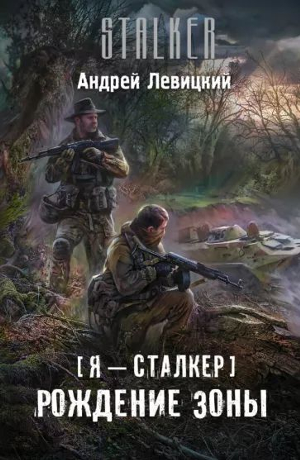 STALKER. (Я-СТАЛКЕР). Рождение зоны. Товар уцененный