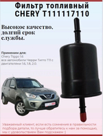 Фильтр топливный для Chery Tiggo 1.6, T111117110