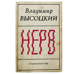 [Первое издание] Высоцкий В. C. Нерв: стихи, 1981.