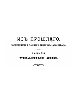 Из прошлого Воспоминания офицера Генерального штаба П. Паренсова. Часть II-III | П. Паренсов