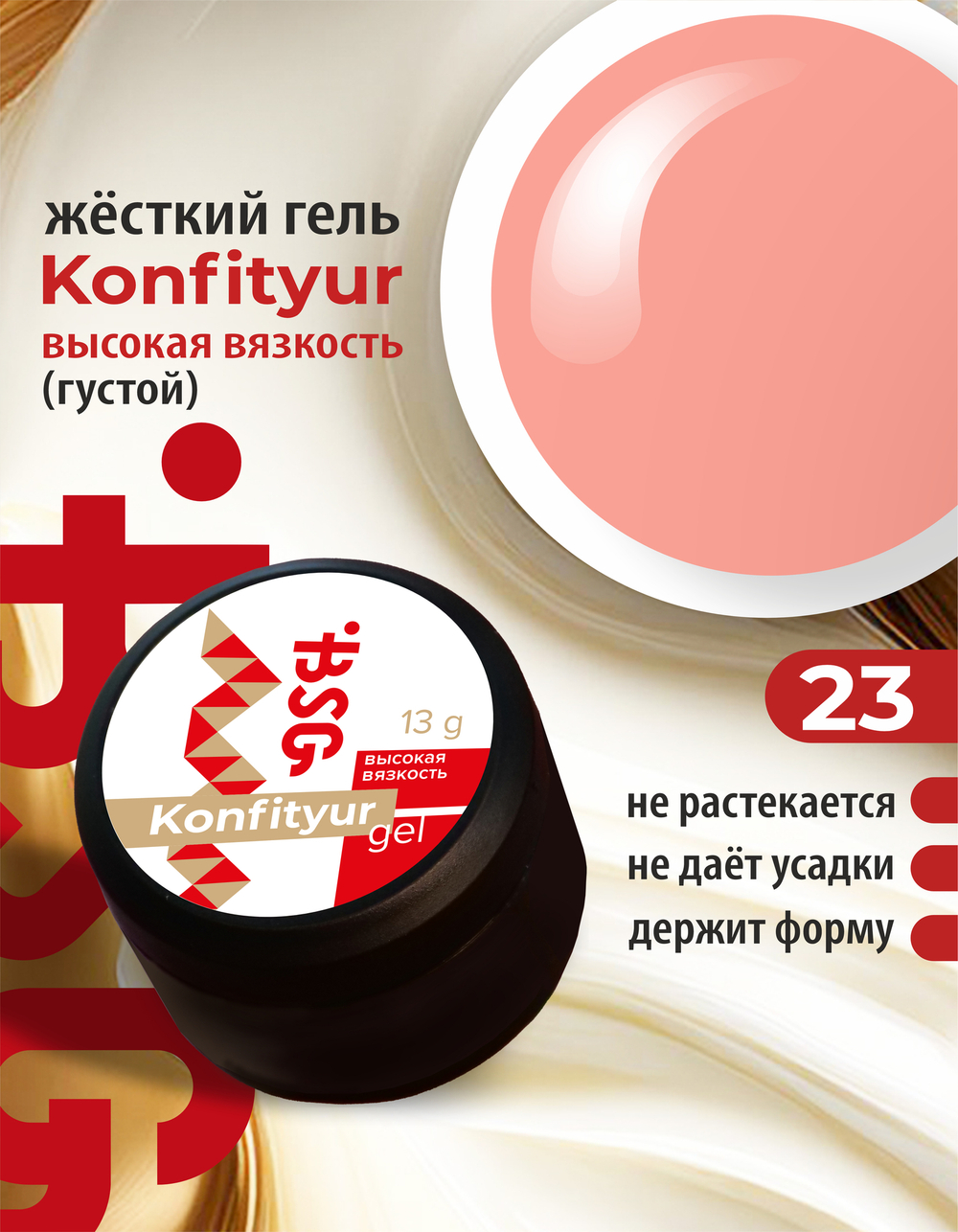 Жёсткий гель для наращивания Konfityur №23 ВЫСОКАЯ ВЯЗКОСТЬ - Светло-коралловый маршмеллоу (13 г)