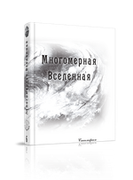 Многомерная Вселенная, т. 6