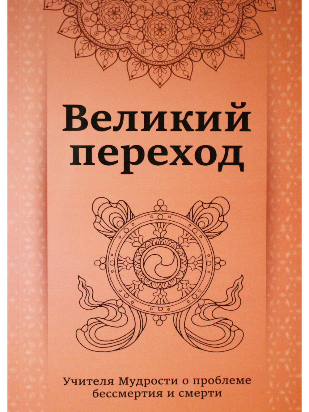 Великий переход