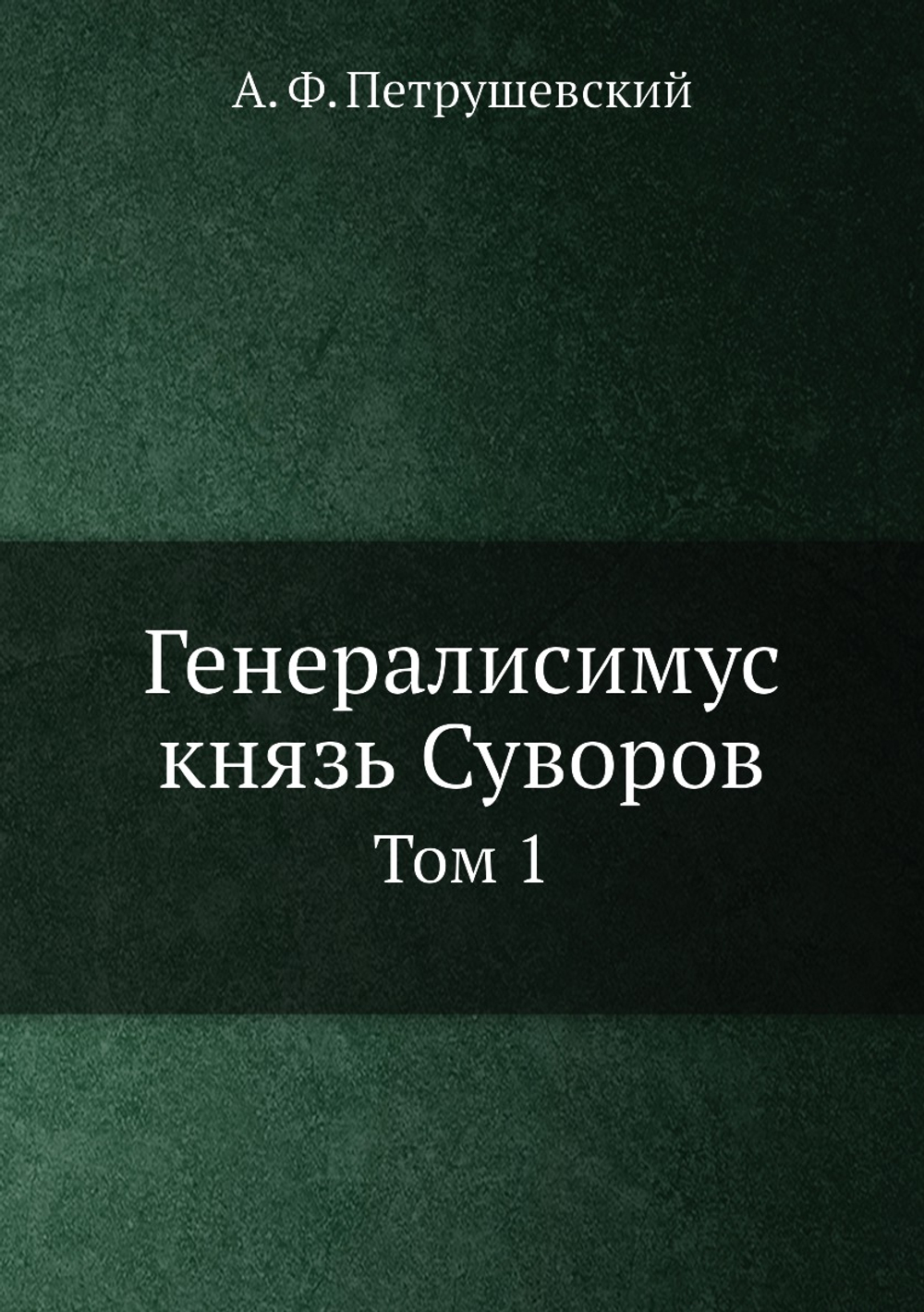 Генералисимус князь Суворов. Том 1 | А. Ф. Петрушевский